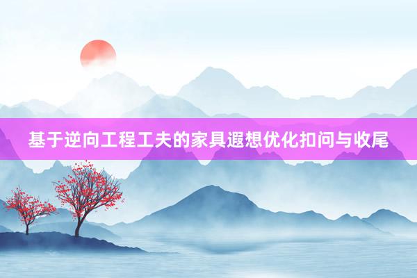 基于逆向工程工夫的家具遐想优化扣问与收尾