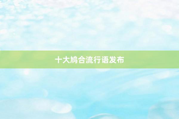 十大鸠合流行语发布